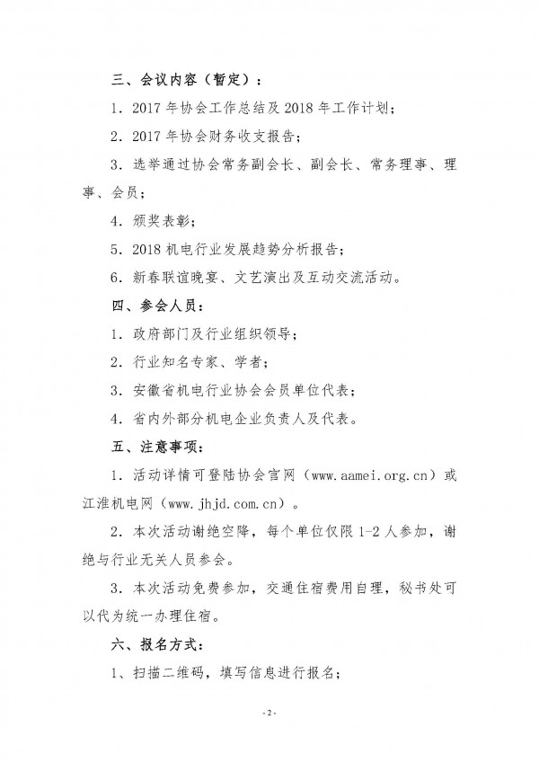 關(guān)于舉辦2018安徽省機(jī)電行業(yè)協(xié)會(huì)新春聯(lián)誼會(huì)的通知_頁(yè)面_2