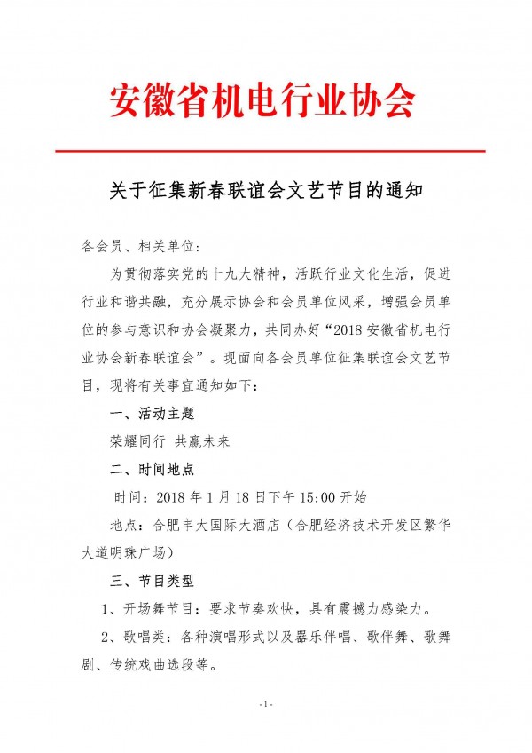 關(guān)于征集新春聯(lián)誼會文藝節(jié)目的通知_頁面_1