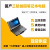 三防筆記本電腦是什么意思