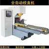 數(shù)控方管自動校直機 導軌扁管型材自動校直機