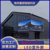 南京戶外LED廠家批發(fā)led全彩顯示屏 P3防水室外高清高亮