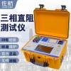 佐航三相直流電阻測試儀帶消磁功能BYQ3320PK