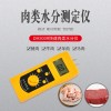 東莞生鮮肉類快速插針式水分儀DM300R  豬肉牛肉測(cè)水儀