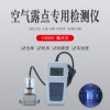 壓縮空氣露點(diǎn)檢測(cè)儀HD600   露點(diǎn)溫濕度表現(xiàn)貨包郵
