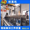 熱處理棒料輥軸校直機(jī)石油鉆桿薄壁管數(shù)控矯直機(jī)