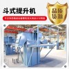 橡膠粒子、炒貨 建筑材料物料提升斗式提升機